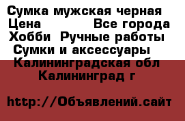 Сумка мужская черная › Цена ­ 2 900 - Все города Хобби. Ручные работы » Сумки и аксессуары   . Калининградская обл.,Калининград г.